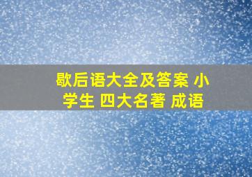 歇后语大全及答案 小学生 四大名著 成语